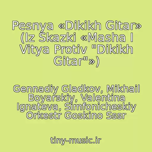 کاور آهنگ Pesnya «Dikikh Gitar» (Iz Skazki «Masha I Vitya Protiv "Dikikh Gitar"») از Gennadiy Gladkov, Mikhail Boyarskiy, Valentina Ignateva, Simfonicheskiy Orkestr Goskino Sssr