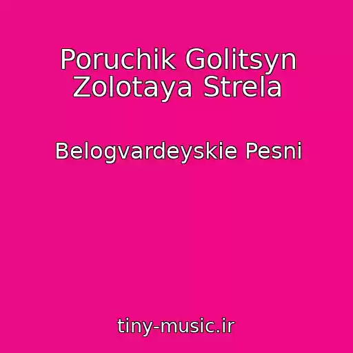 کاور آهنگ Poruchik Golitsyn Zolotaya Strela از Belogvardeyskie Pesni