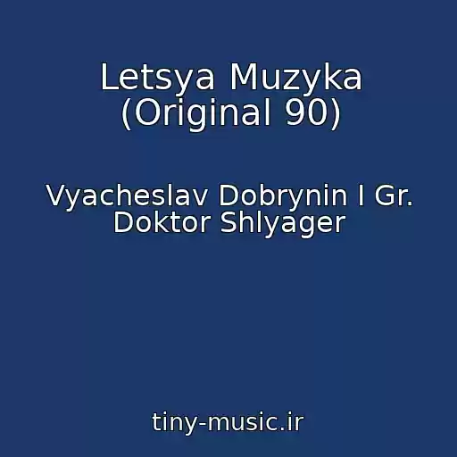 کاور آهنگ Letsya Muzyka (Original 90) از Vyacheslav Dobrynin I Gr. Doktor Shlyager