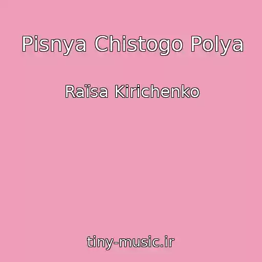 کاور آهنگ Pіsnya Chistogo Polya از Raїsa Kirichenko