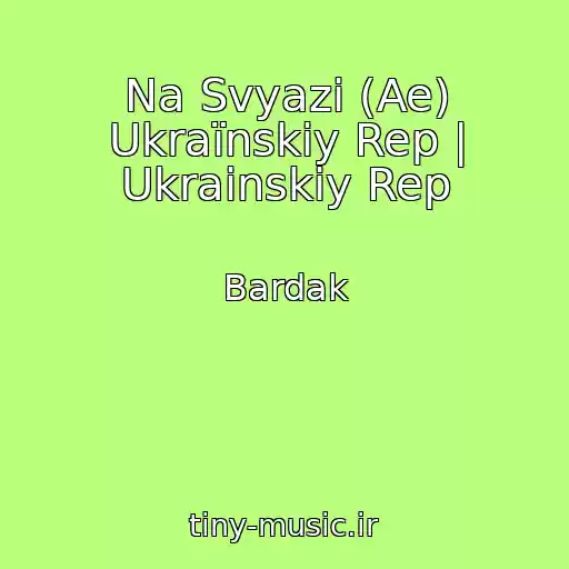 کاور آهنگ Na Svyazi (Ae) Ukraїnskiy Rep | Ukrainskiy Rep از Bardak
