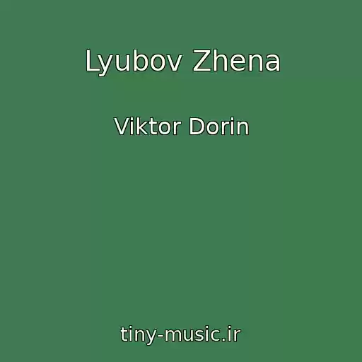 کاور آهنگ Lyubov Zhena از Viktor Dorin