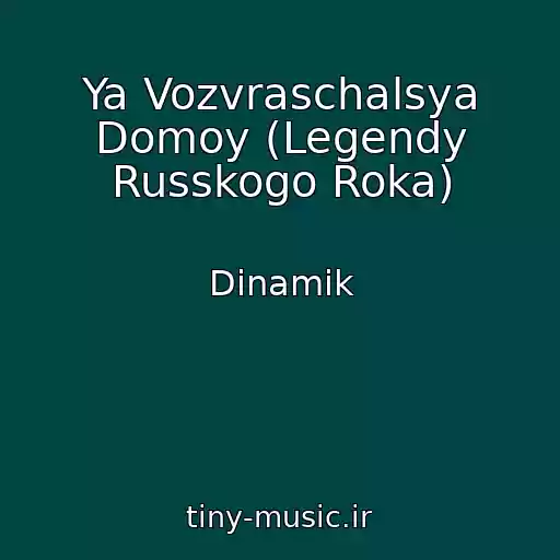 کاور آهنگ Ya Vozvraschalsya Domoy (Legendy Russkogo Roka) از Dinamik