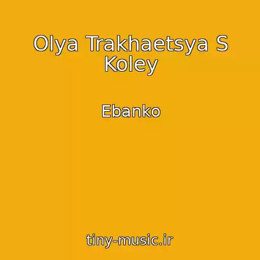کاور آهنگ Olya Trakhaetsya S Koley از Ebanko