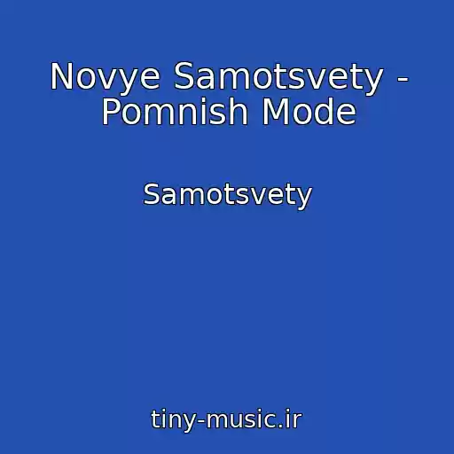 کاور آهنگ Novye Samotsvety - Pomnish Mode از Samotsvety