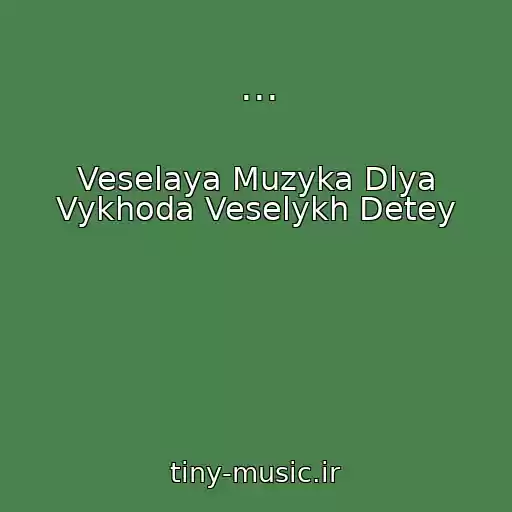 کاور آهنگ ... از Veselaya Muzyka Dlya Vykhoda Veselykh Detey