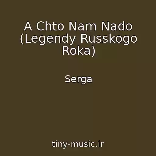 کاور آهنگ A Chto Nam Nado (Legendy Russkogo Roka) از Serga