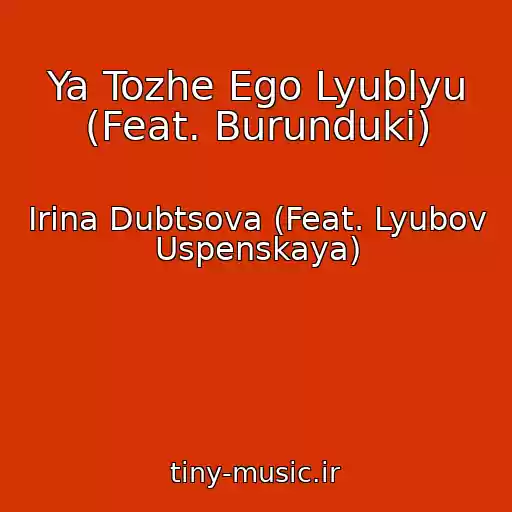 کاور آهنگ Ya Tozhe Ego Lyublyu (Feat. Burunduki) از Irina Dubtsova (Feat. Lyubov Uspenskaya)