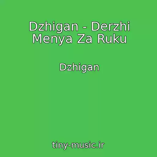 کاور آهنگ Dzhigan - Derzhi Menya Za Ruku از Dzhigan