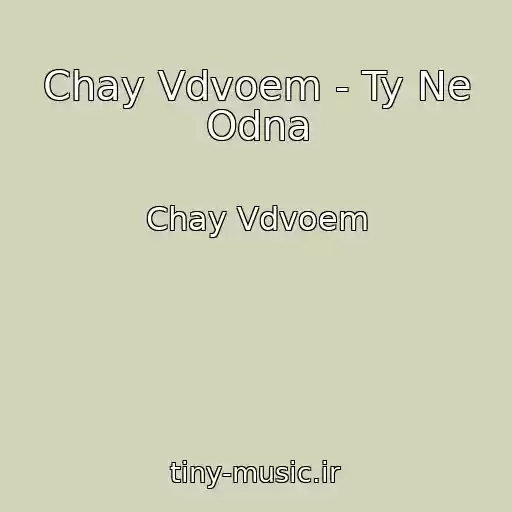کاور آهنگ Chay Vdvoem - Ty Ne Odna از Chay Vdvoem