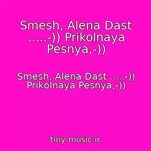 کاور آهنگ Smesh, Alena Dast .....-)) Prikolnaya Pesnya,-)) از Smesh, Alena Dast .....-)) Prikolnaya Pesnya,-))