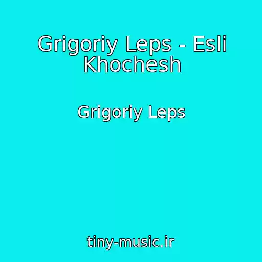 کاور آهنگ Grigoriy Leps - Esli Khochesh از Grigoriy Leps