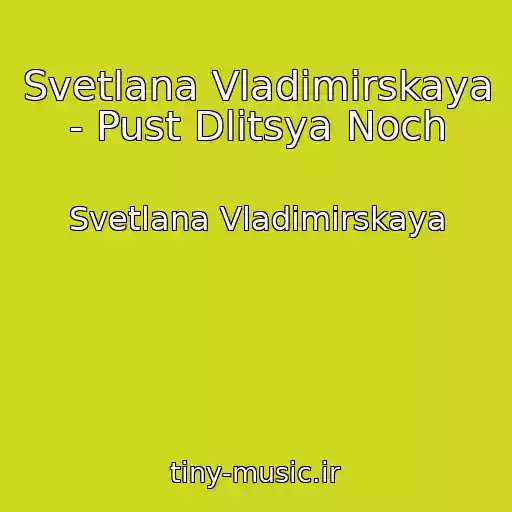 کاور آهنگ Svetlana Vladimirskaya - Pust Dlitsya Noch از Svetlana Vladimirskaya