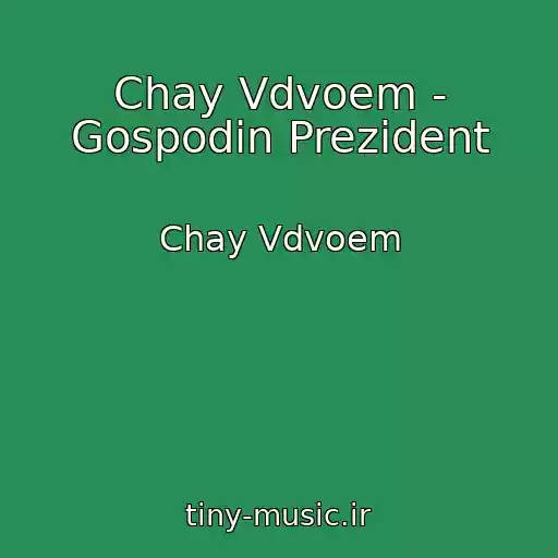 کاور آهنگ Chay Vdvoem - Gospodin Prezident از Chay Vdvoem