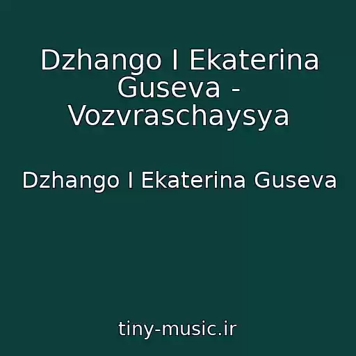 کاور آهنگ Dzhango I Ekaterina Guseva - Vozvraschaysya از Dzhango I Ekaterina Guseva