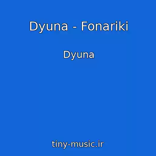 کاور آهنگ Dyuna - Fonariki از Dyuna