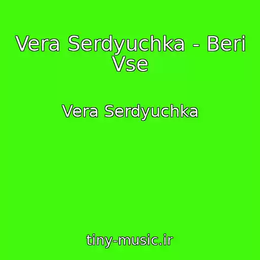 کاور آهنگ Vera Serdyuchka - Beri Vse از Vera Serdyuchka
