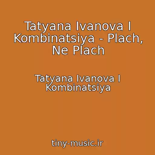 کاور آهنگ Tatyana Ivanova I Kombinatsiya - Plach, Ne Plach از Tatyana Ivanova I Kombinatsiya