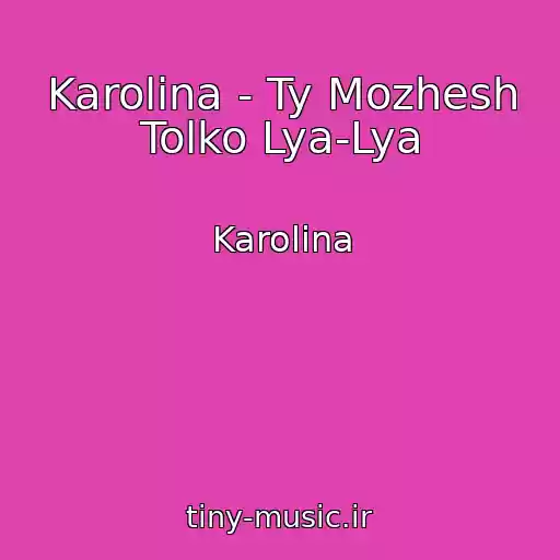 کاور آهنگ Karolina - Ty Mozhesh Tolko Lya-Lya از Karolina