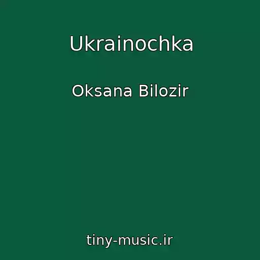 کاور آهنگ Ukrainochka از Oksana Bilozir
