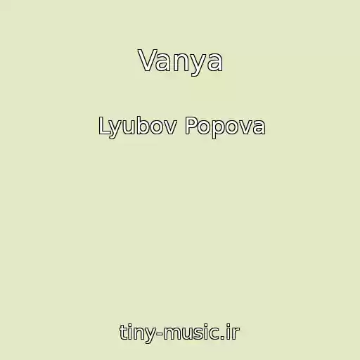 کاور آهنگ Vanya از Lyubov Popova