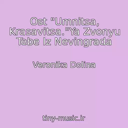 کاور آهنگ Ost "Umnitsa, Krasavitsa."Ya Zvonyu Tebe Iz Nevingrada از Veronika Dolina