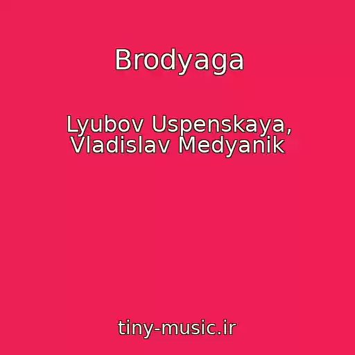 کاور آهنگ Brodyaga از Lyubov Uspenskaya, Vladislav Medyanik