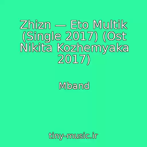 کاور آهنگ Zhizn — Eto Multik (Single 2017) (Ost Nikita Kozhemyaka 2017) از Mband