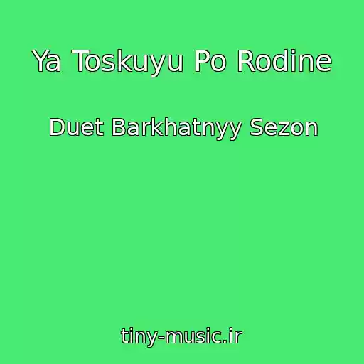 کاور آهنگ Ya Toskuyu Po Rodine از Duet Barkhatnyy Sezon