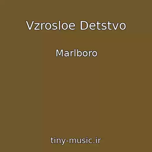 کاور آهنگ Vzrosloe Detstvo از Marlboro