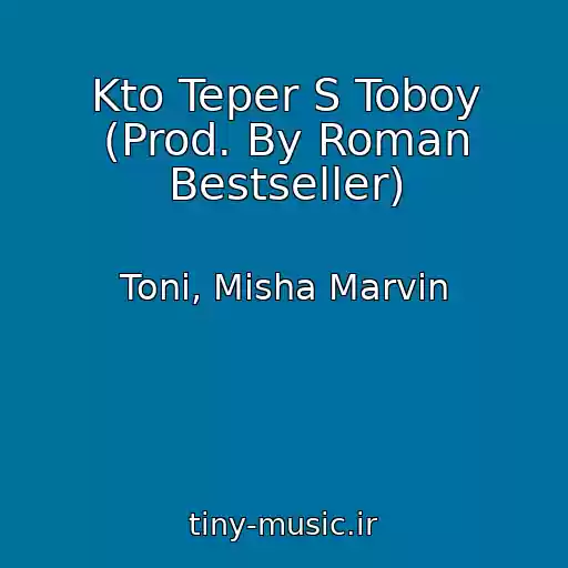 کاور آهنگ Kto Teper S Toboy (Prod. By Roman Bestseller) از Toni, Misha Marvin