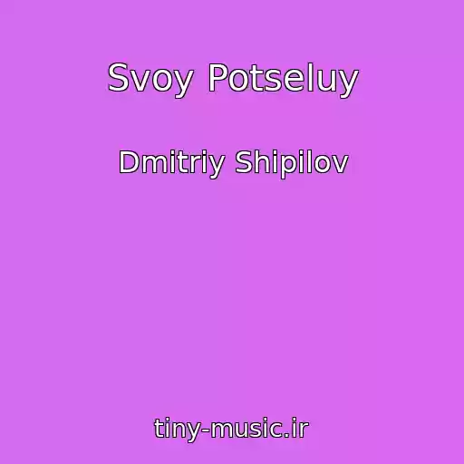 کاور آهنگ Svoy Potseluy از Dmitriy Shipilov