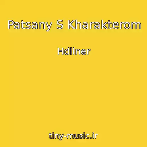 کاور آهنگ Patsany S Kharakterom از Hdliner