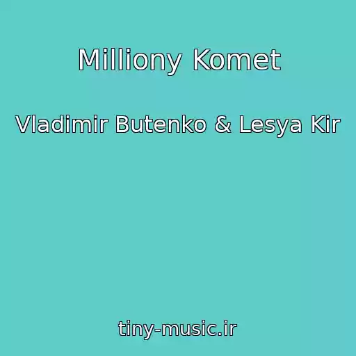 کاور آهنگ Milliony Komet از Vladimir Butenko & Lesya Kir