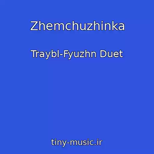 کاور آهنگ Zhemchuzhinka از Traybl-Fyuzhn Duet