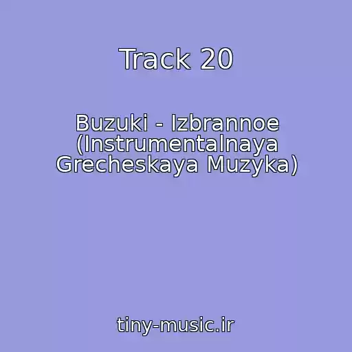 کاور آهنگ Track 20 از Buzuki - Izbrannoe (Instrumentalnaya Grecheskaya Muzyka)