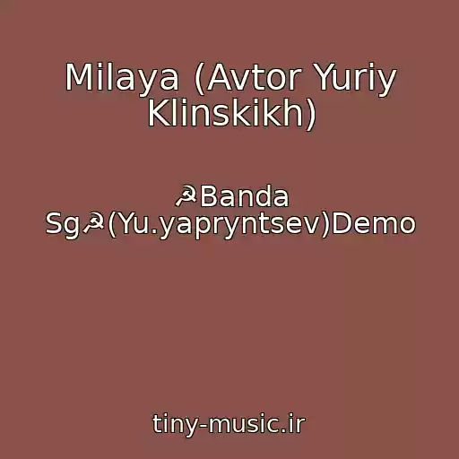 کاور آهنگ Milaya (Avtor Yuriy Klinskikh) از ☭Banda Sg☭(Yu.yapryntsev)Demo