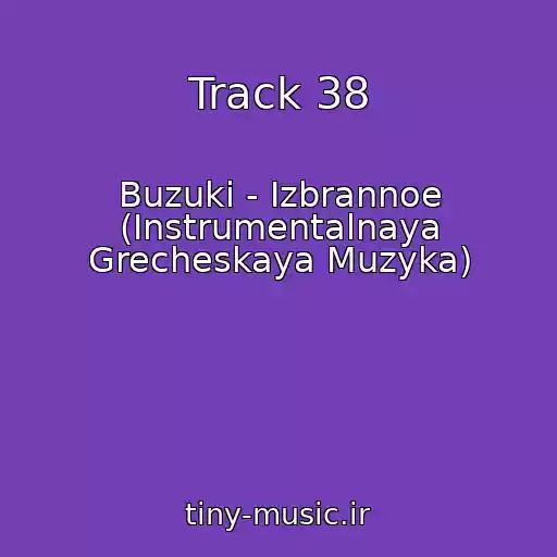 کاور آهنگ Track 38 از Buzuki - Izbrannoe (Instrumentalnaya Grecheskaya Muzyka)