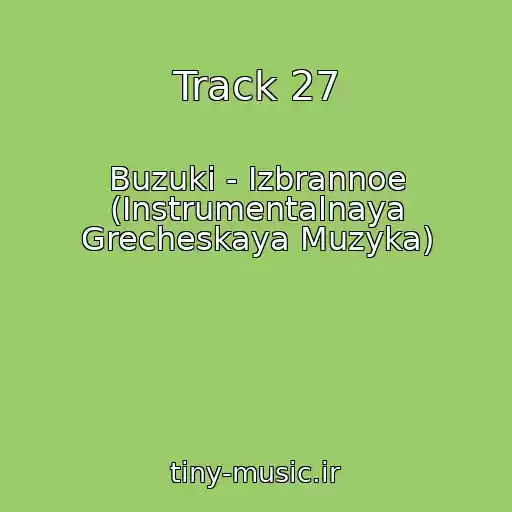 کاور آهنگ Track 27 از Buzuki - Izbrannoe (Instrumentalnaya Grecheskaya Muzyka)