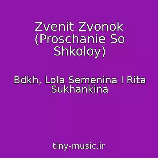 کاور آهنگ Zvenit Zvonok (Proschanie So Shkoloy) از Bdkh, Lola Semenina I Rita Sukhankina