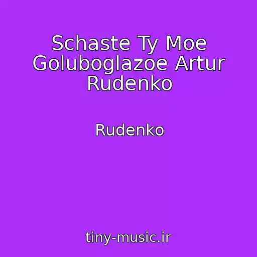 کاور آهنگ Schaste Ty Moe Goluboglazoe Artur Rudenko از Rudenko