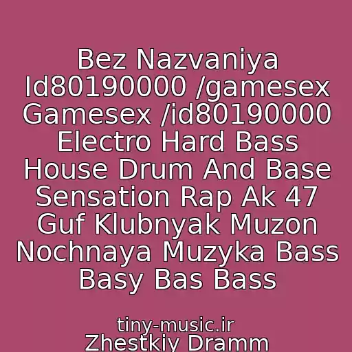 کاور آهنگ Bez Nazvaniya Id80190000 /gamesex Gamesex /id80190000 Electro Hard Bass House Drum And Base Sensation Rap Ak 47 Guf Klubnyak Muzon Nochnaya Muzyka Bass Basy Bas Bass از Zhestkiy Dramm