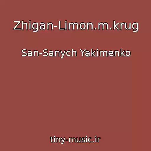 کاور آهنگ Zhigan-Limon.m.krug از San-Sanych Yakimenko