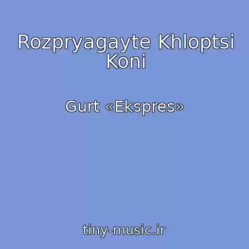 کاور آهنگ Rozpryagayte Khloptsі Konі از Gurt «Ekspres»