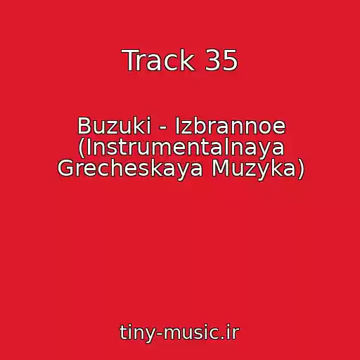 کاور آهنگ Track 35 از Buzuki - Izbrannoe (Instrumentalnaya Grecheskaya Muzyka)