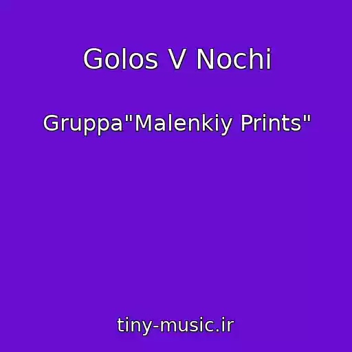 کاور آهنگ Golos V Nochi از Gruppa"Malenkiy Prints"
