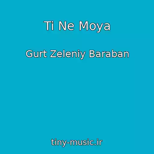 کاور آهنگ Ti Ne Moya از Gurt Zeleniy Baraban