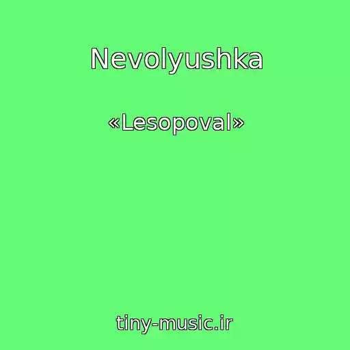 کاور آهنگ Nevolyushka از «Lesopoval»