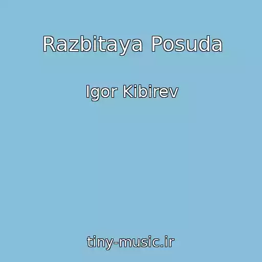 کاور آهنگ Razbitaya Posuda از Igor Kibirev