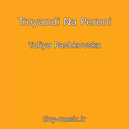 کاور آهنگ Troyandi Na Peronі از Yulіya Pashkovska